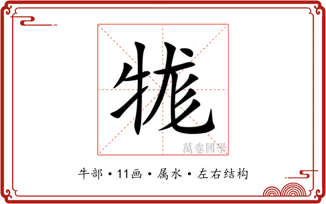 牻 牻