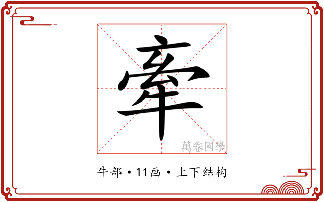 牽 牽
