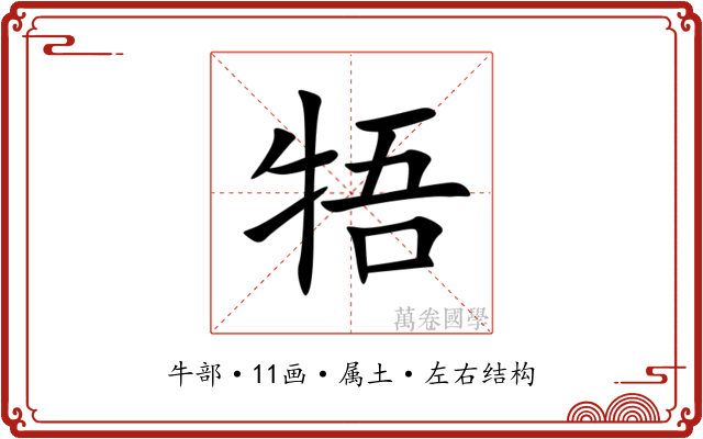 牾 牾