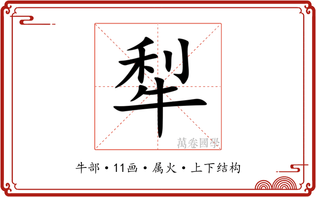 犁 犁