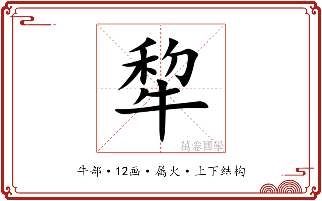犂 犂
