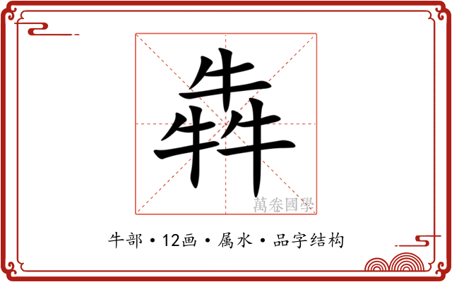 犇 犇