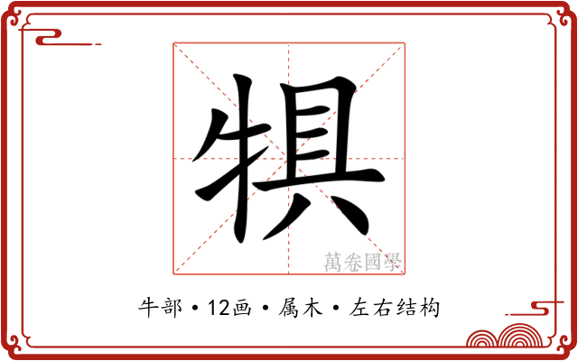 犋 犋