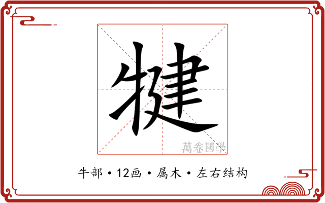 犍 犍