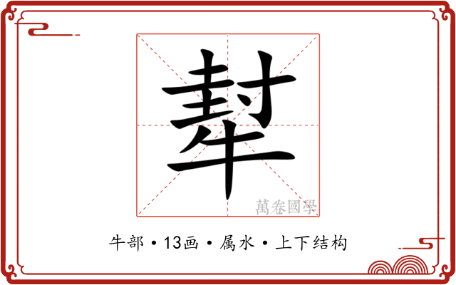 犎 犎
