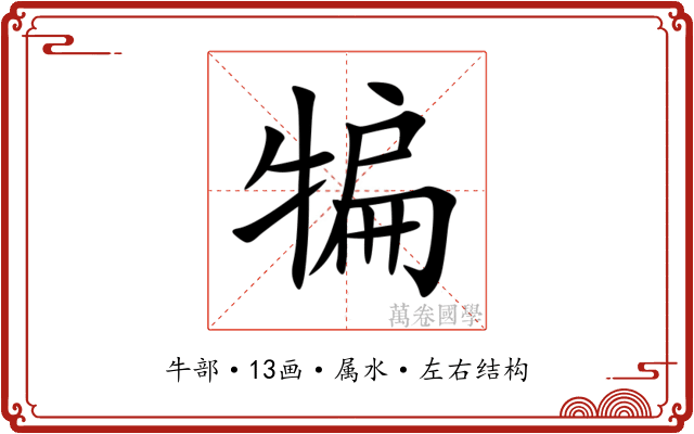 犏 犏