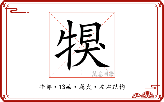 犑 犑