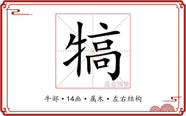 犒 犒