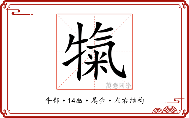 犔 犔