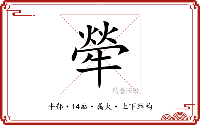 犖 犖