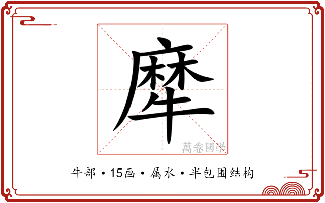 犘 犘