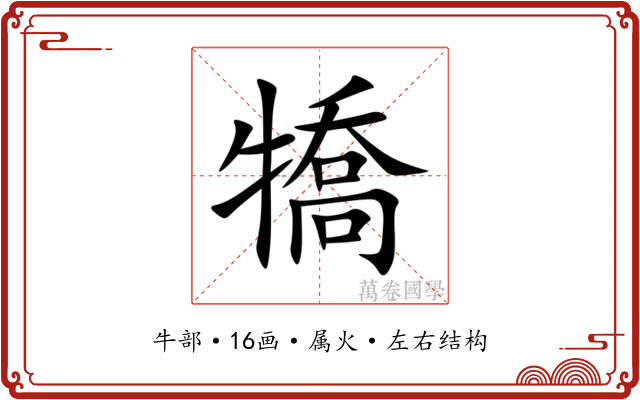 犞 犞