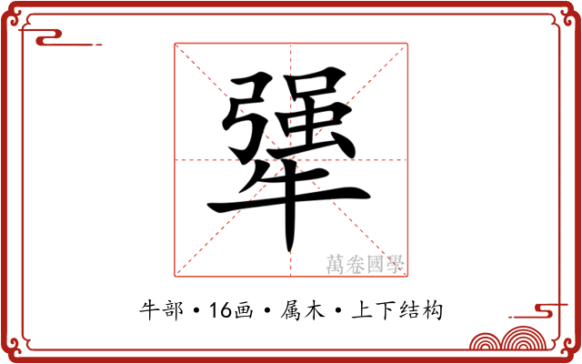 犟 犟