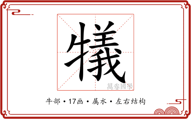 犠 犠