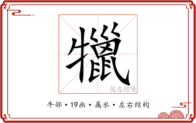 犣 犣