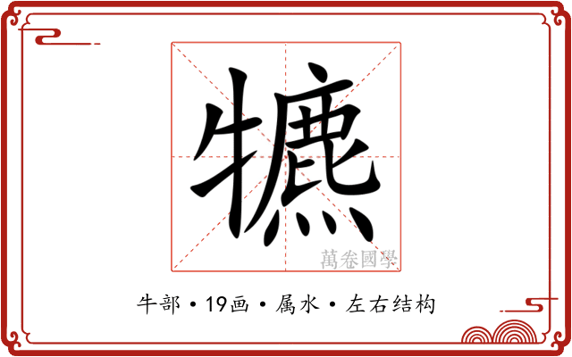 犥 犥