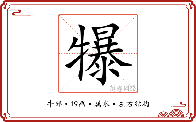 犦 犦
