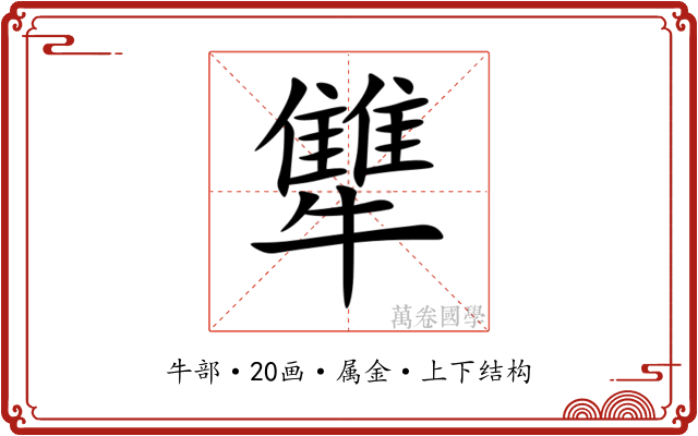 犨 犨