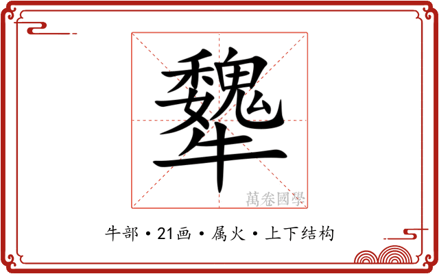 犩 犩