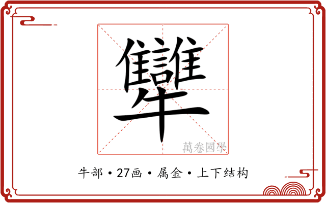 犫