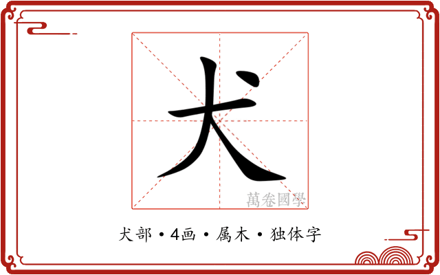 犬 犬