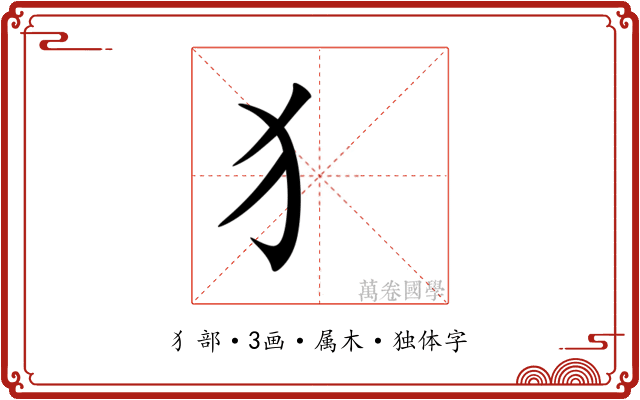 犭 犭