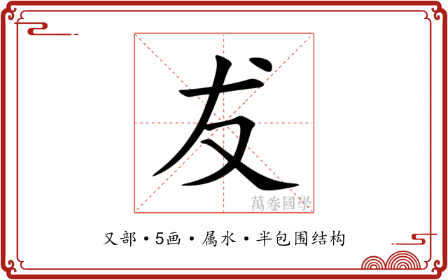 犮 犮