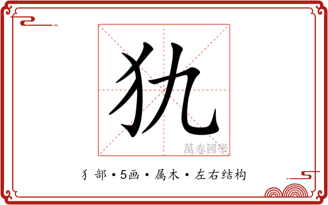 犰 犰