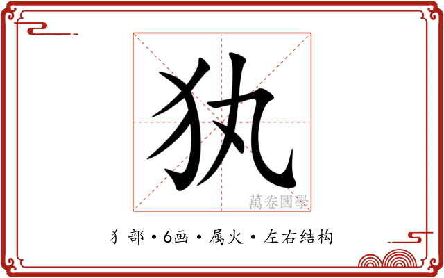 犱 犱