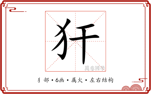 犴 犴