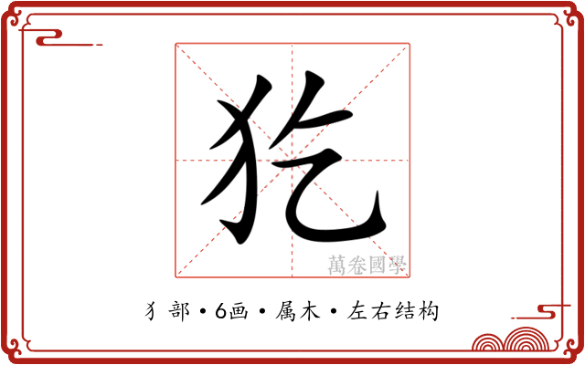 犵 犵