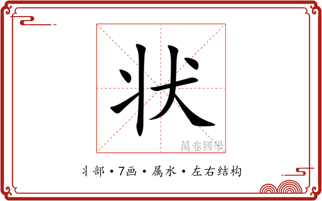 状 状