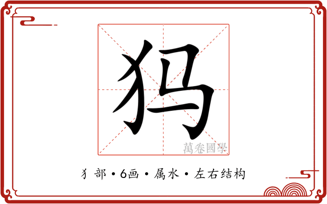犸 犸