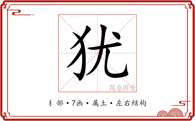 犹 犹
