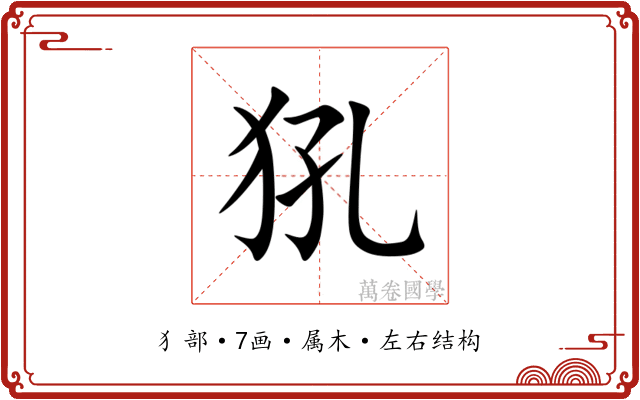 犼 犼