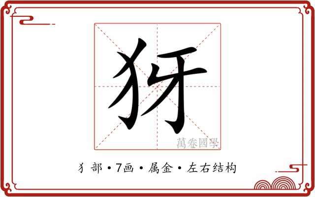 犽 犽
