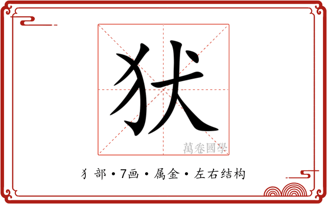 犾 犾