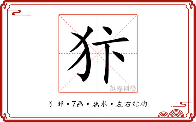 犿 犿