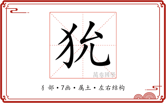 狁 狁