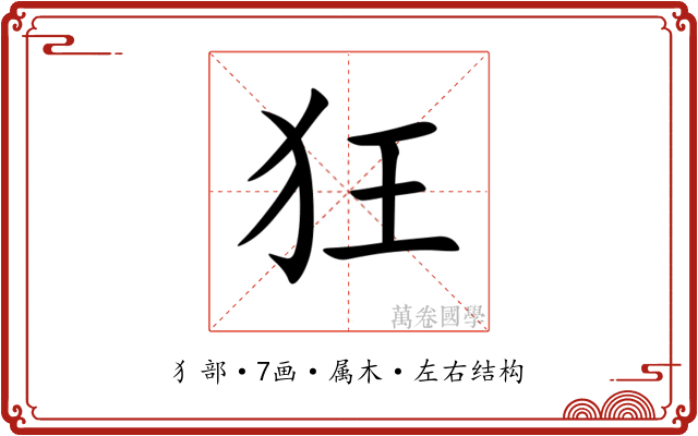 狂 狂