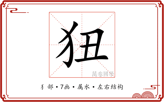 狃 狃