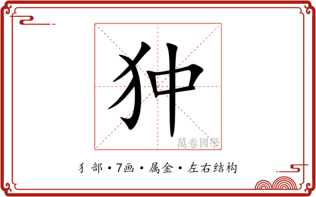 狆 狆