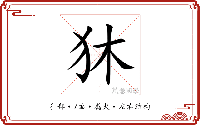 狇 狇