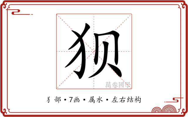 狈 狈