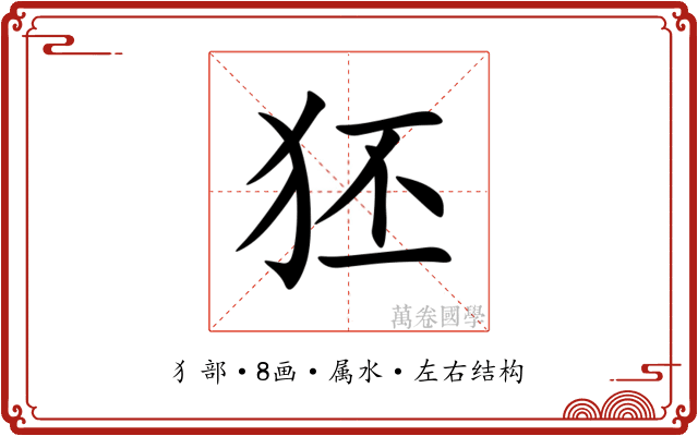 狉 狉