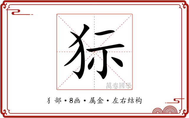 狋 狋