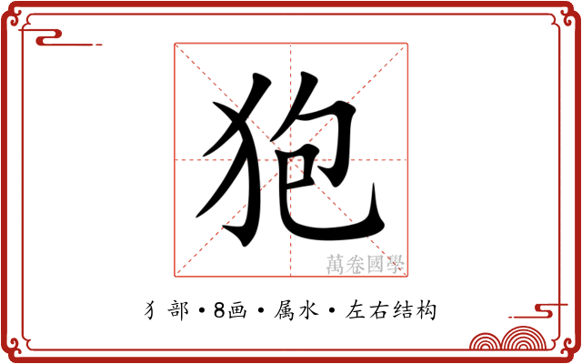 狍 狍