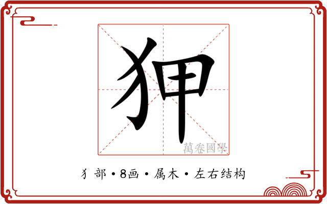 狎 狎