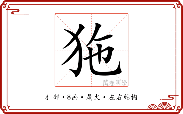 狏 狏