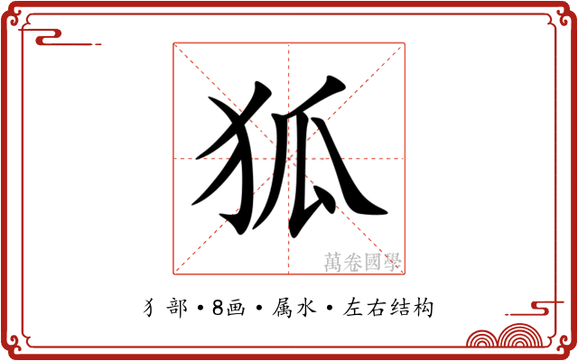 狐 狐